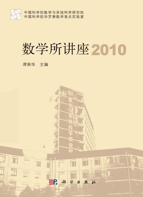 数学所讲座 2010