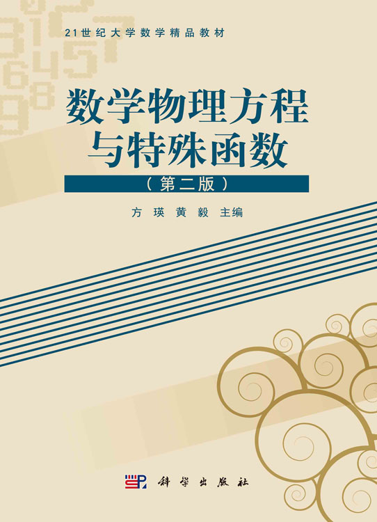 数学物理方程与特殊函数（第二版）