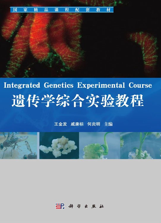 遗传学综合实验教程