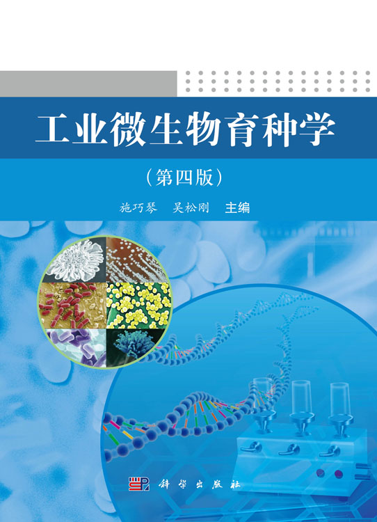 工业微生物育种学（第四版）