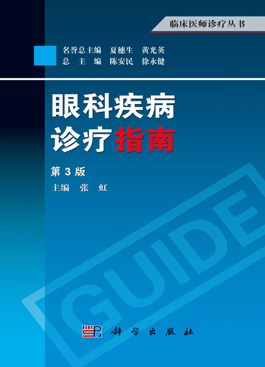 眼科疾病诊疗指南（第3版）