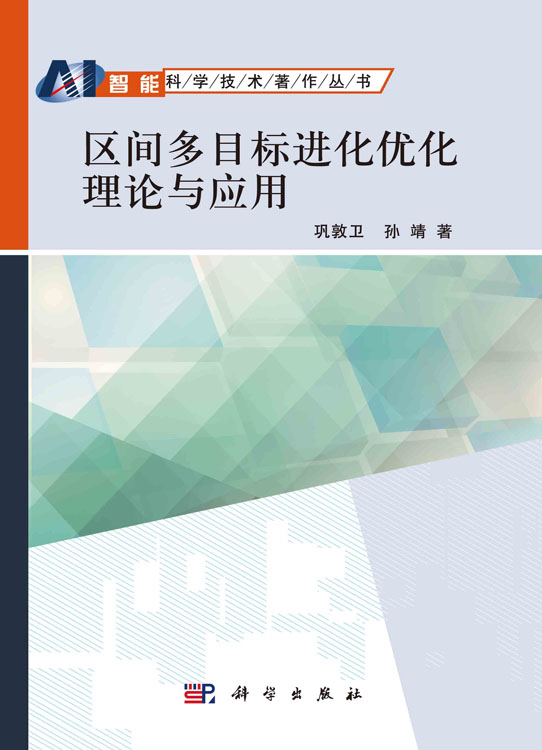 区间多目标进化优化理论与应用