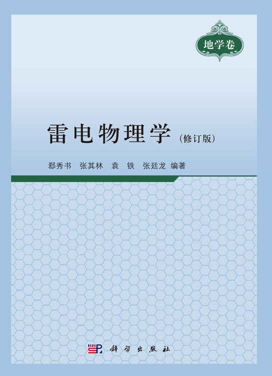 雷电物理学