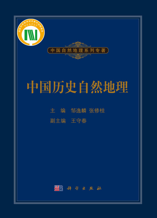 中国历史自然地理