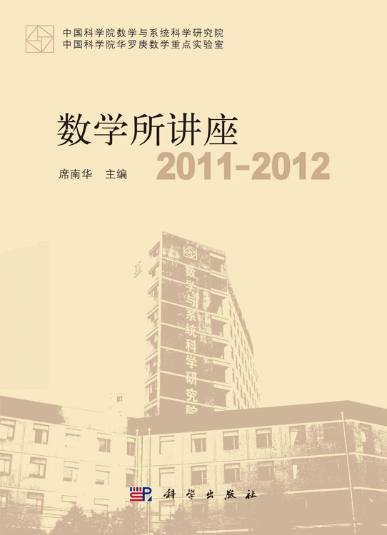 数学所讲座2011-2012