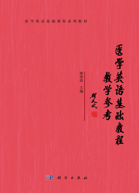 医学英语基础教程教学参考