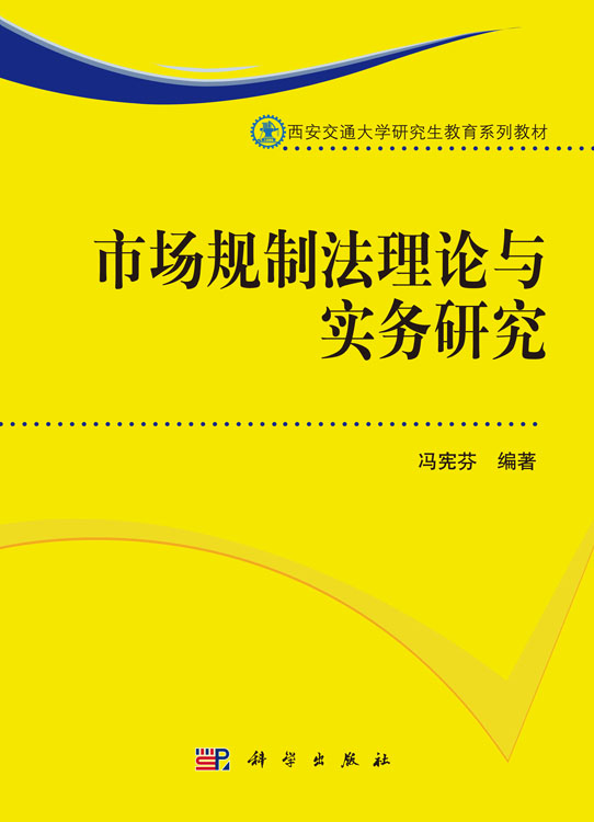 市场规制法理论与实务研究