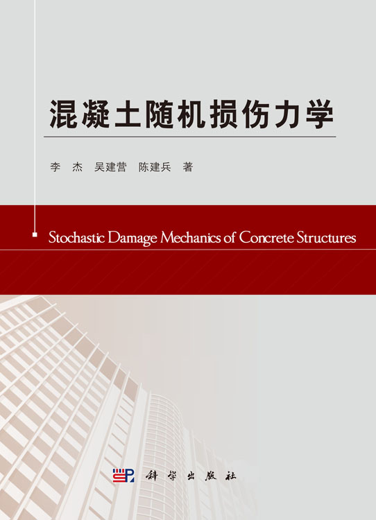 混凝土随机损伤力学