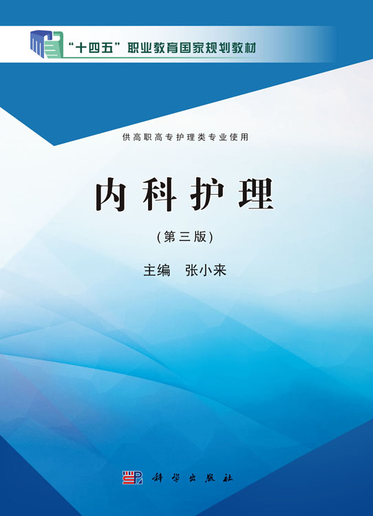 内科护理（第三版）（高职高专）