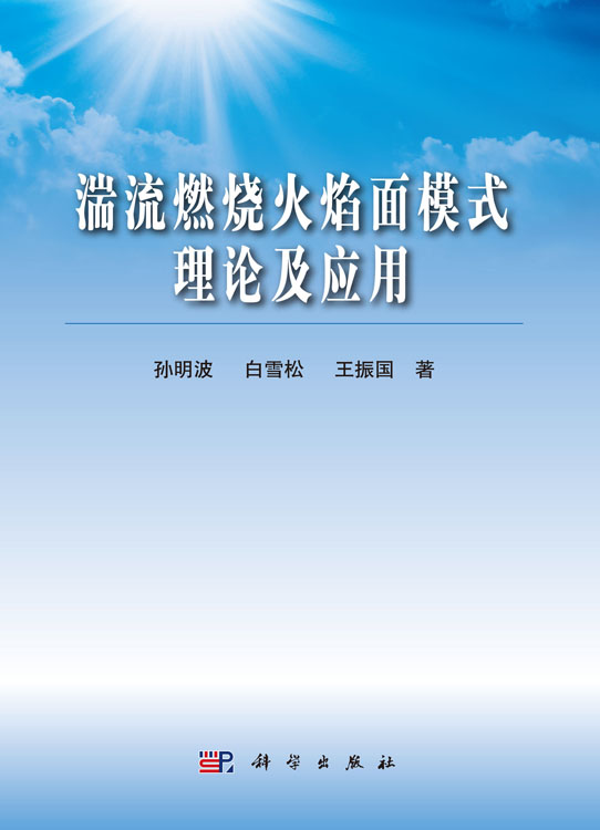 湍流燃烧火焰面模式理论及应用