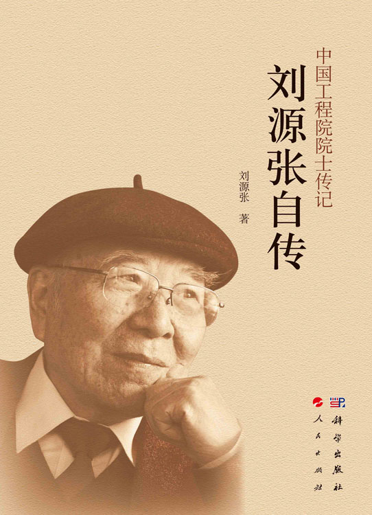 刘源张自传