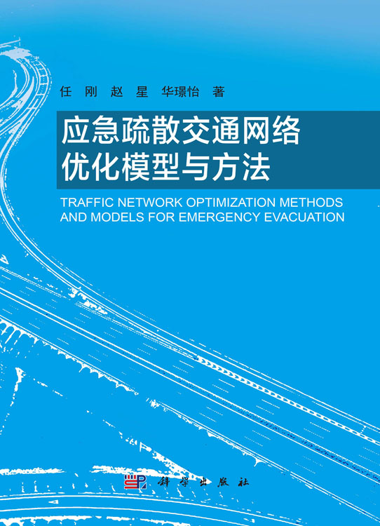 应急疏散交通网络优化模型与方法