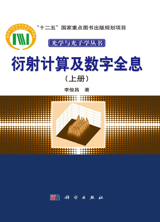 衍射计算及数字全息（上册）