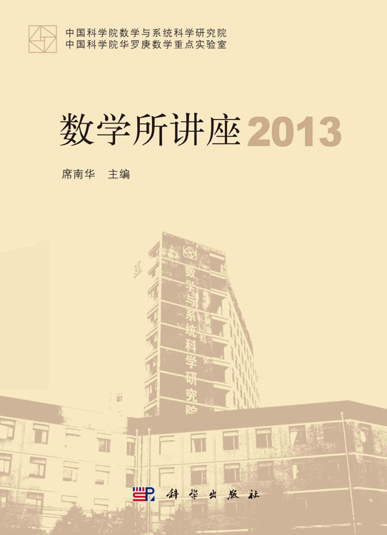 数学所讲座2013