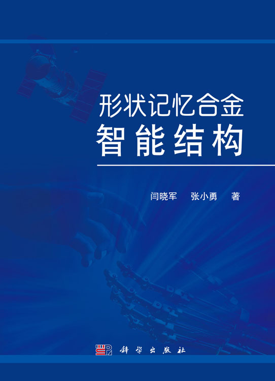 形状记忆合金智能结构