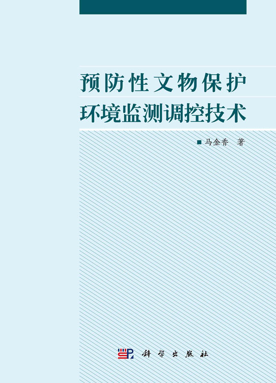 预防性文物保护环境监测调控技术