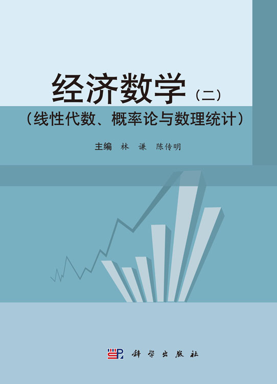 经济数学（二）