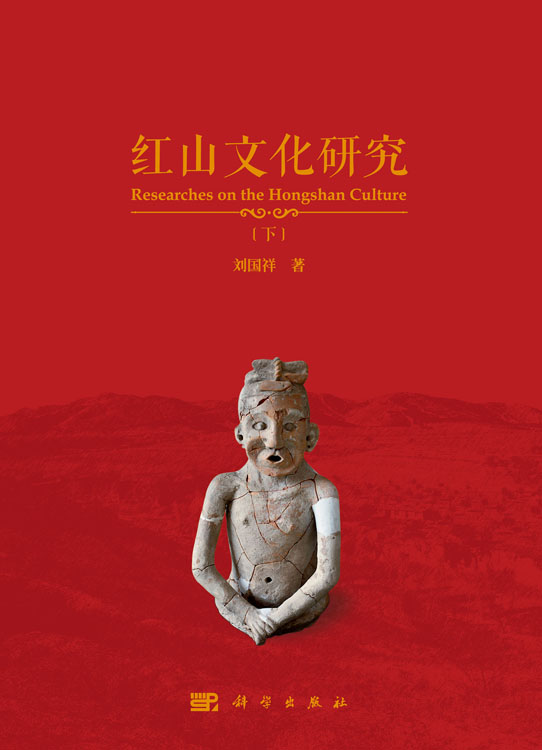 红山文化研究