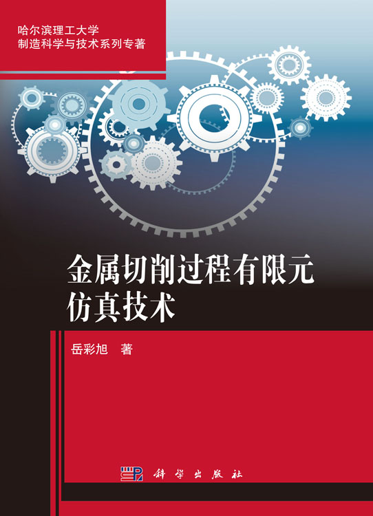 金属切削过程有限元仿真技术