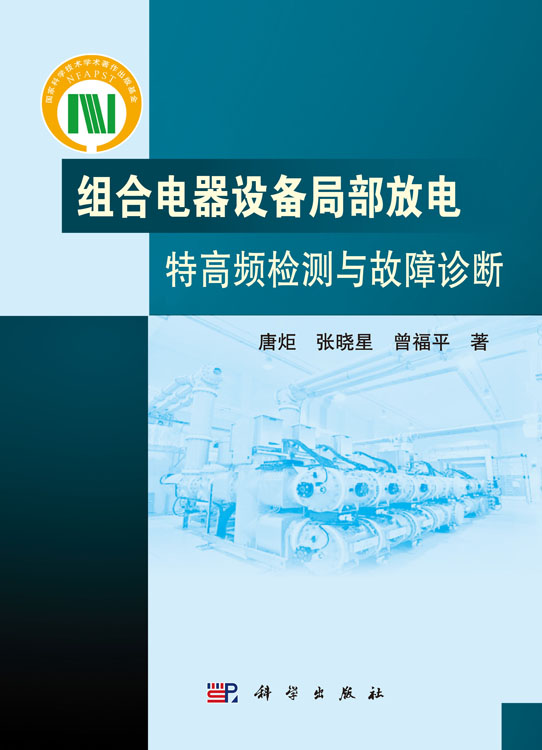 组合电器设备局部放电特高频检测与故障诊断