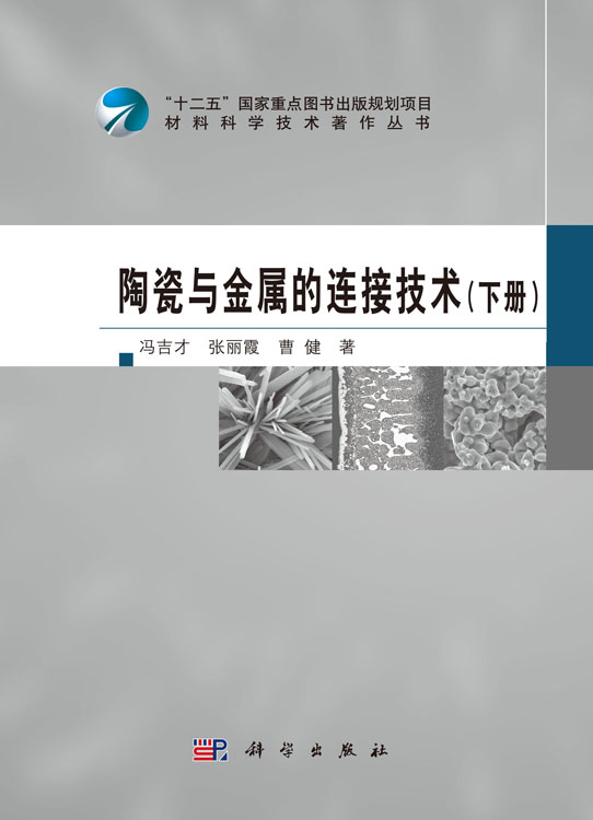 陶瓷与金属的连接技术（下册）