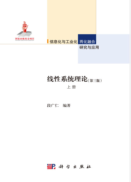 线性系统理论（第三版）上册