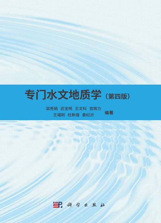 专门水文地质学（第四版）