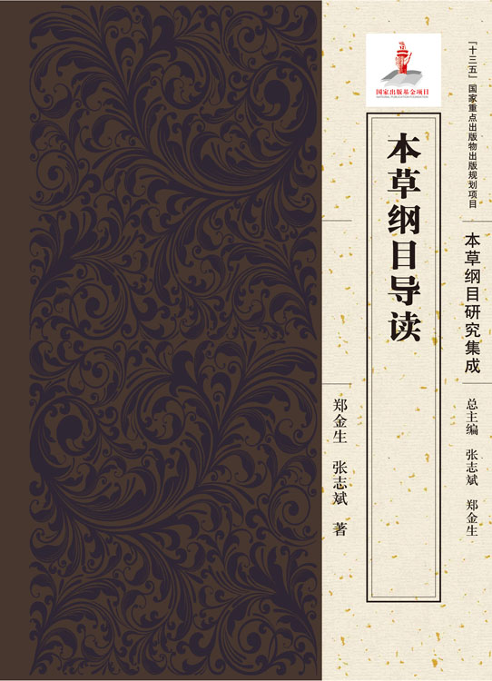 本草纲目导读——中国古代的百科全书