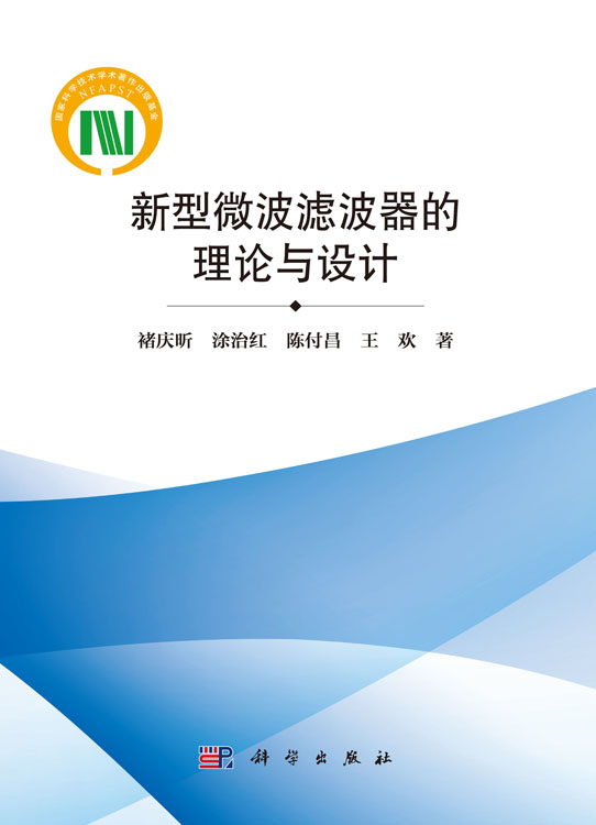 新型微波滤波器的理论与设计