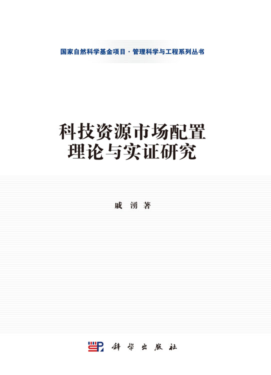 科技资源市场配置理论与实证研究