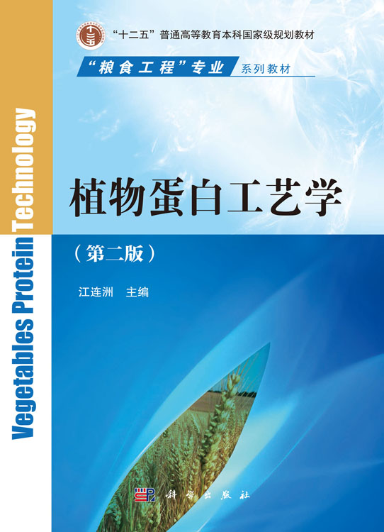 植物蛋白工艺学（第二版）