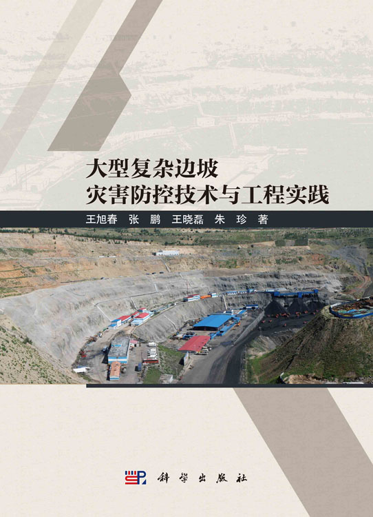 大型复杂边坡灾害防控技术与工程实践