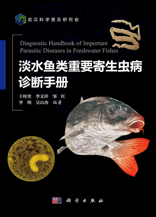 淡水鱼类重要寄生虫病诊断手册