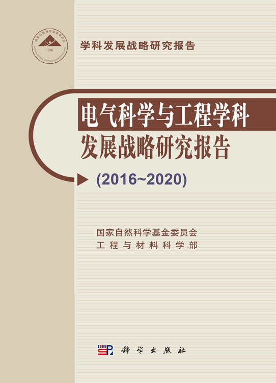 电气科学与工程学科发展战略研究报告（2016-2020）