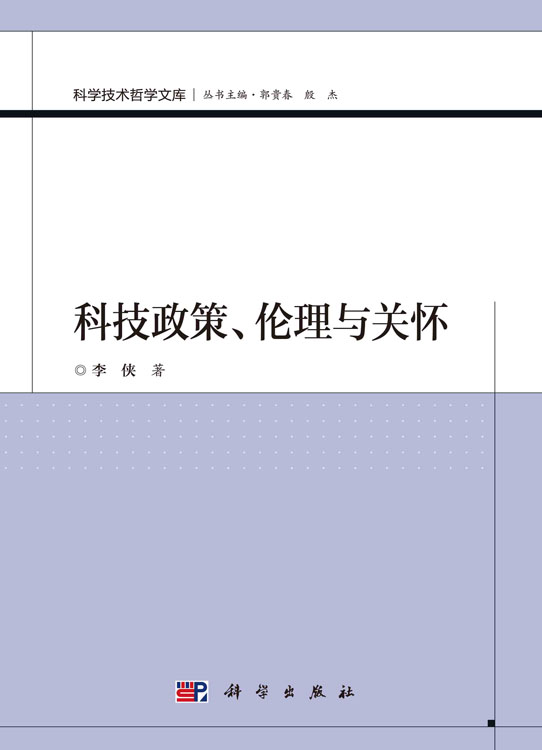 科技政策、伦理与关怀