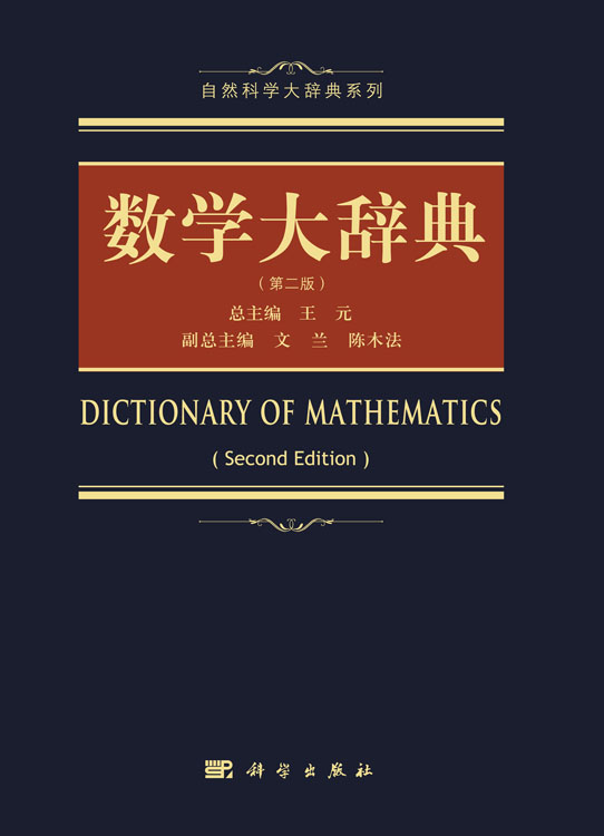 数学大辞典（第二版）