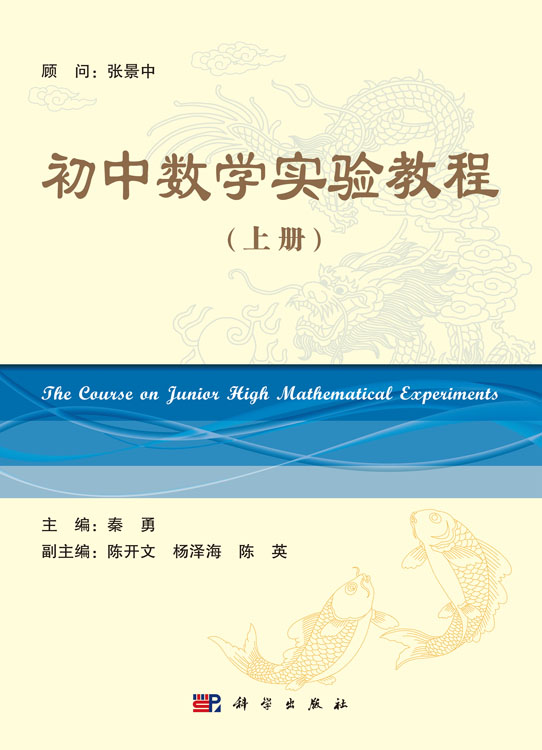 初中数学实验教程(上)