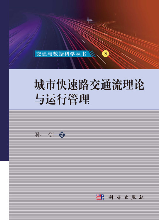 城市快速路交通流理论与运行管理