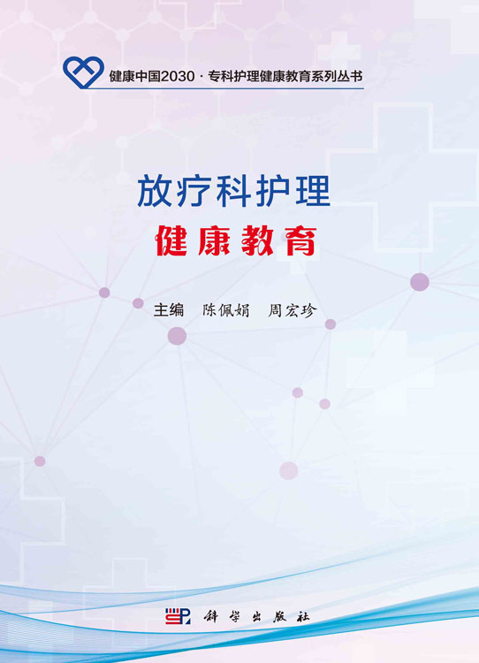 放疗科护理健康教育