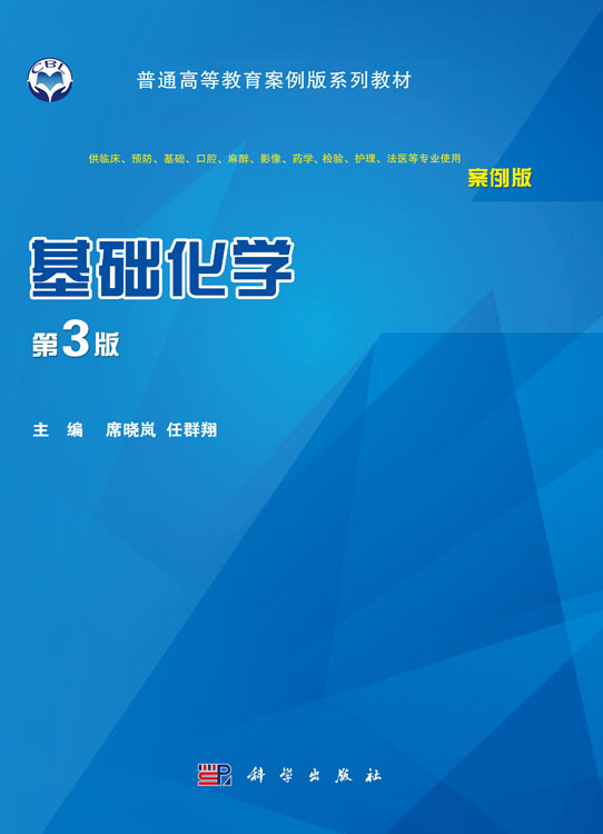 基础化学（案例版，第3版）
