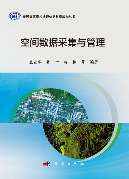 空间数据采集与管理