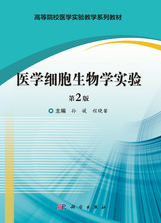 医学细胞生物学实验（第2版）
