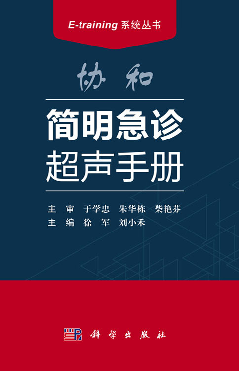 协和简明急诊超声手册