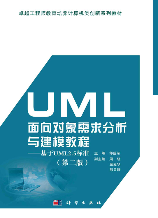 UML面向对象需求分析与建模教程——基于UML2.5标准（第二版）