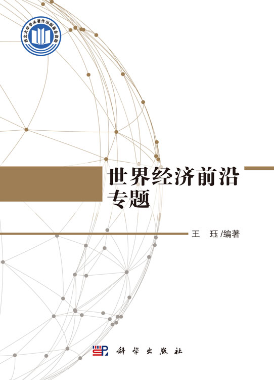 世界经济前沿专题