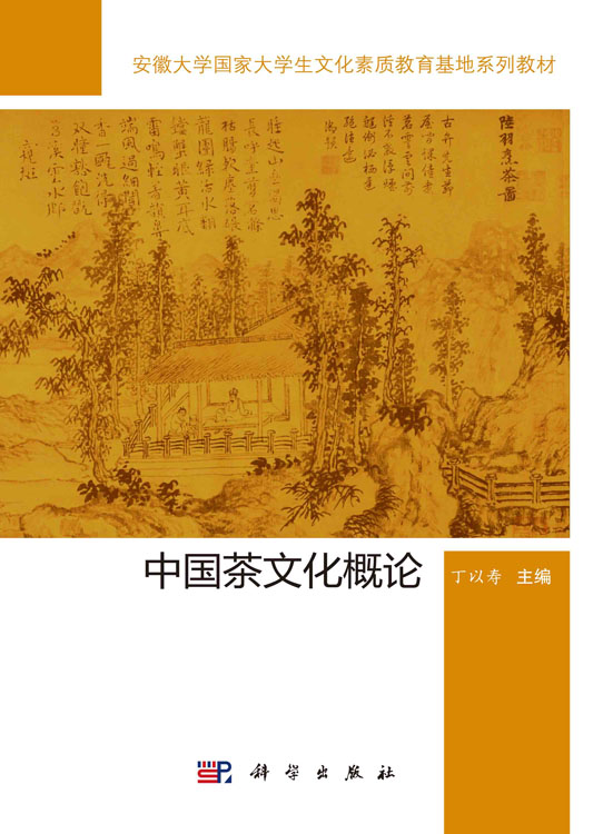 中国茶文化概论