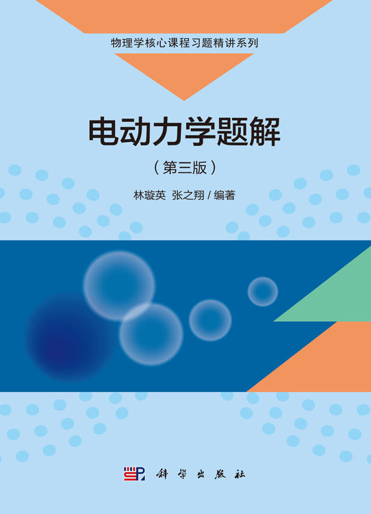 电动力学题解（第三版）