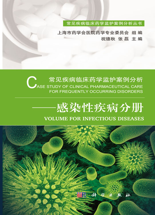 常见疾病临床药学监护案例分析-感染性疾病分册
