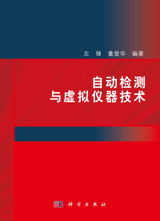 自动检测与虚拟仪器技术