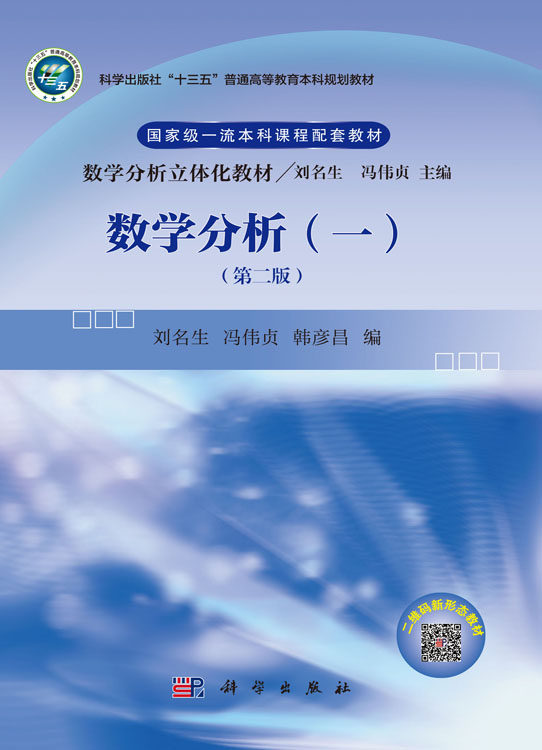 数学分析（一）（第二版）